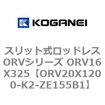 スリット式ロッドレスORVシリーズ ORV16X325 コガネイ