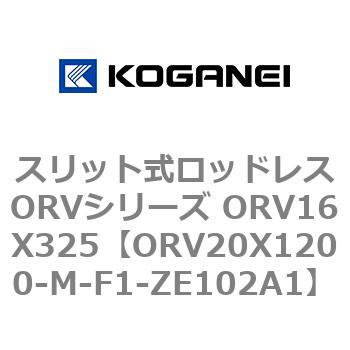 スリット式ロッドレスORVシリーズ ORV16X325 コガネイ