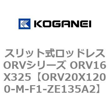 スリット式ロッドレスORVシリーズ ORV16X325 コガネイ