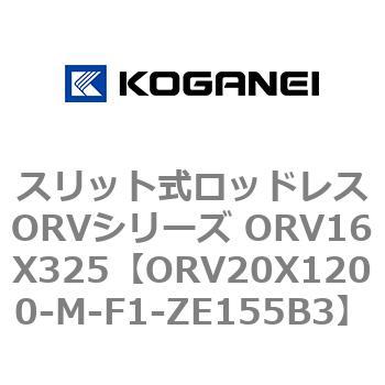 スリット式ロッドレスORVシリーズ ORV16X325 コガネイ