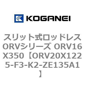 スリット式ロッドレスORVシリーズ ORV16X350 コガネイ