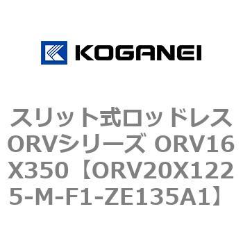 スリット式ロッドレスORVシリーズ ORV16X350 コガネイ