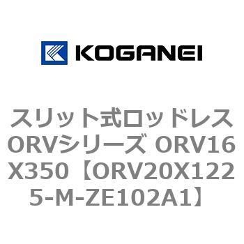 スリット式ロッドレスORVシリーズ ORV16X350 コガネイ
