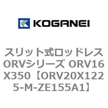 スリット式ロッドレスORVシリーズ ORV16X350 コガネイ