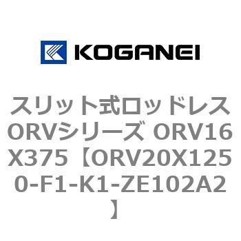 スリット式ロッドレスORVシリーズ ORV16X375 コガネイ