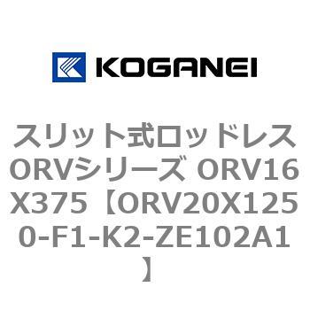スリット式ロッドレスORVシリーズ ORV16X375 コガネイ