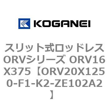 スリット式ロッドレスORVシリーズ ORV16X375 コガネイ