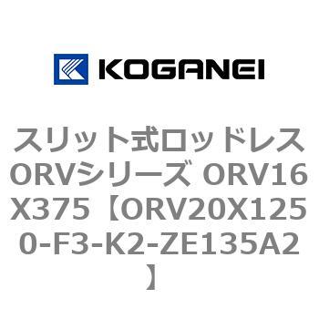 スリット式ロッドレスORVシリーズ ORV16X375 コガネイ