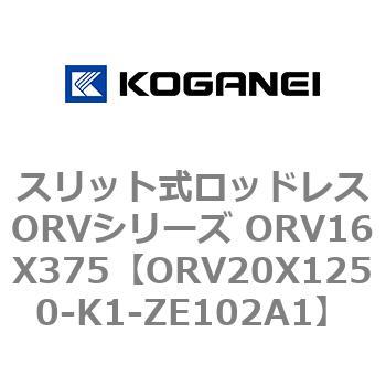 スリット式ロッドレスORVシリーズ ORV16X375 コガネイ