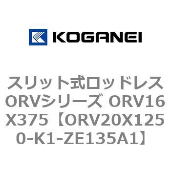 スリット式ロッドレスORVシリーズ ORV16X375 コガネイ