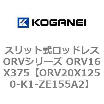スリット式ロッドレスORVシリーズ ORV16X375 コガネイ