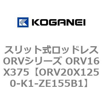 スリット式ロッドレスORVシリーズ ORV16X375 コガネイ