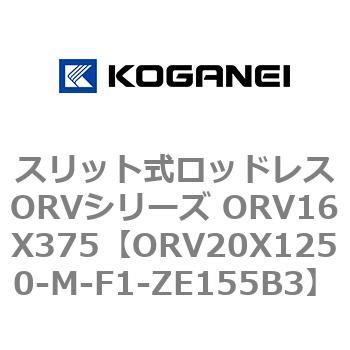 スリット式ロッドレスORVシリーズ ORV16X375 コガネイ