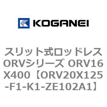 スリット式ロッドレスORVシリーズ ORV16X400 コガネイ