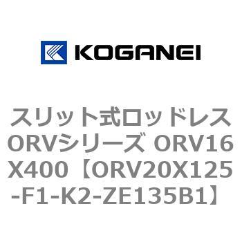 スリット式ロッドレスORVシリーズ ORV16X400 コガネイ