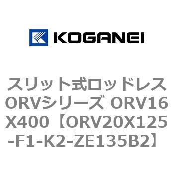 スリット式ロッドレスORVシリーズ ORV16X400 コガネイ