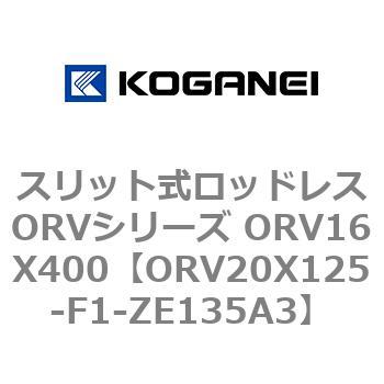 スリット式ロッドレスORVシリーズ ORV16X400 コガネイ