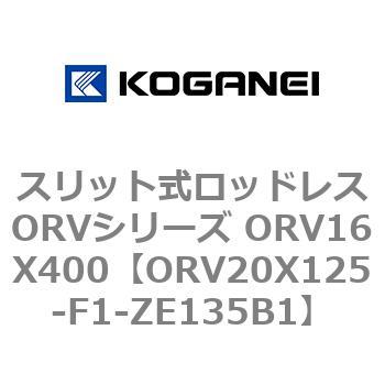スリット式ロッドレスORVシリーズ ORV16X400 コガネイ