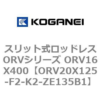 スリット式ロッドレスORVシリーズ ORV16X400 コガネイ