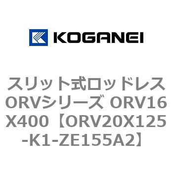 スリット式ロッドレスORVシリーズ ORV16X400 コガネイ