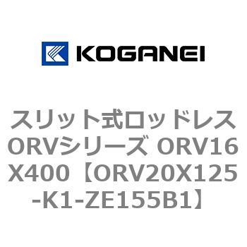 スリット式ロッドレスORVシリーズ ORV16X400 コガネイ