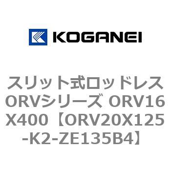スリット式ロッドレスORVシリーズ ORV16X400 コガネイ