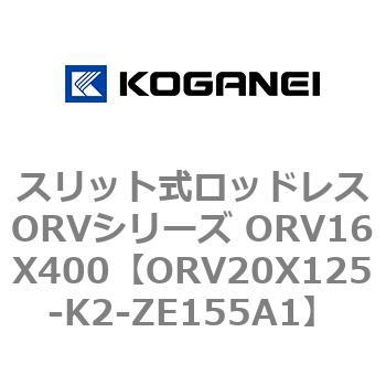 スリット式ロッドレスORVシリーズ ORV16X400 コガネイ