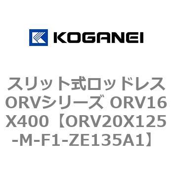 スリット式ロッドレスORVシリーズ ORV16X400 コガネイ