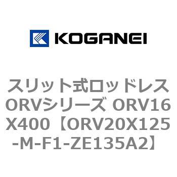 スリット式ロッドレスORVシリーズ ORV16X400 コガネイ