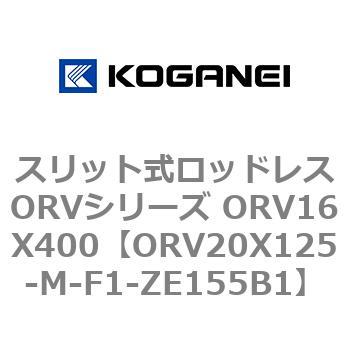 スリット式ロッドレスORVシリーズ ORV16X400 コガネイ