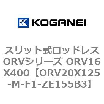 スリット式ロッドレスORVシリーズ ORV16X400 コガネイ