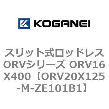 スリット式ロッドレスORVシリーズ ORV16X400 コガネイ