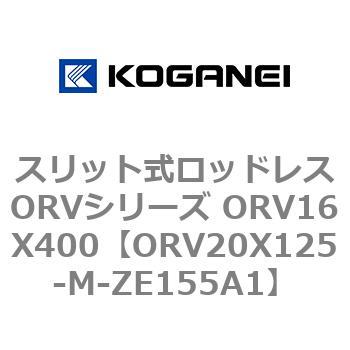 スリット式ロッドレスORVシリーズ ORV16X400 コガネイ
