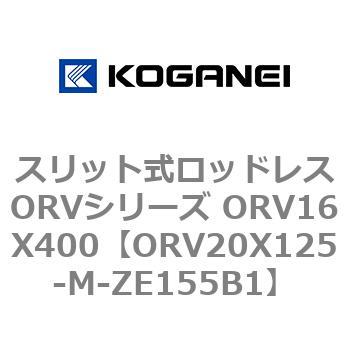 スリット式ロッドレスORVシリーズ ORV16X400 コガネイ
