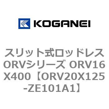 スリット式ロッドレスORVシリーズ ORV16X400 コガネイ