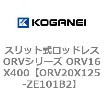 スリット式ロッドレスORVシリーズ ORV16X400 コガネイ