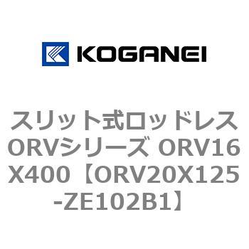 スリット式ロッドレスORVシリーズ ORV16X400 コガネイ