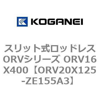 スリット式ロッドレスORVシリーズ ORV16X400 コガネイ