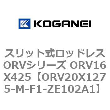 スリット式ロッドレスORVシリーズ ORV16X425 コガネイ