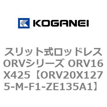 スリット式ロッドレスORVシリーズ ORV16X425 コガネイ