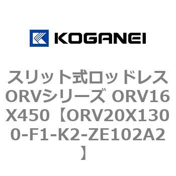 スリット式ロッドレスORVシリーズ ORV16X450 コガネイ