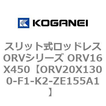スリット式ロッドレスORVシリーズ ORV16X450 コガネイ