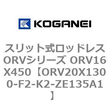 スリット式ロッドレスORVシリーズ ORV16X450 コガネイ