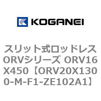 スリット式ロッドレスORVシリーズ ORV16X450 コガネイ
