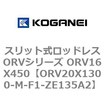 スリット式ロッドレスORVシリーズ ORV16X450 コガネイ