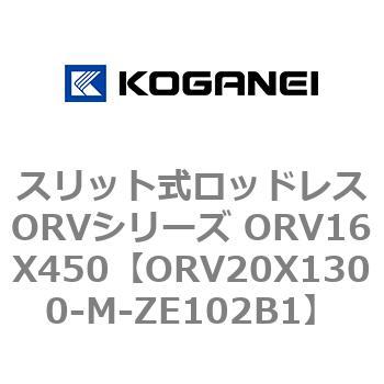 スリット式ロッドレスORVシリーズ ORV16X450 コガネイ