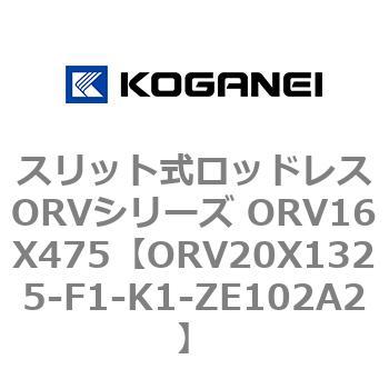 スリット式ロッドレスORVシリーズ ORV16X475 コガネイ