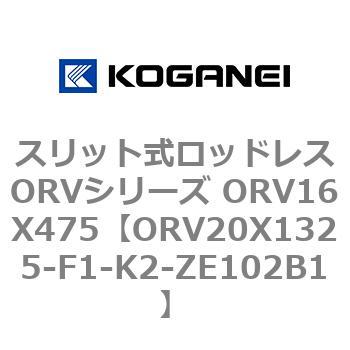 スリット式ロッドレスORVシリーズ ORV16X475 コガネイ