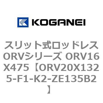 スリット式ロッドレスORVシリーズ ORV16X475 コガネイ