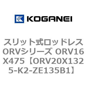 スリット式ロッドレスORVシリーズ ORV16X475 コガネイ